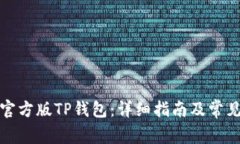 如何下载官方版TP钱包：详细指南及常见问题解答
