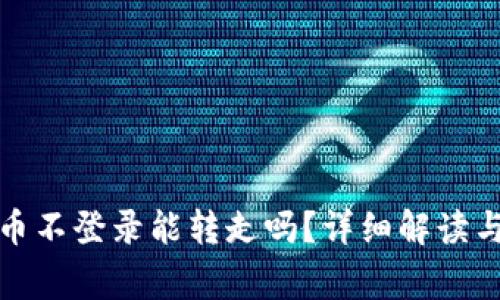 TP钱包的币不登录能转走吗？详细解读与常见问题