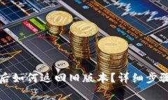 TP钱包升级后如何返回旧版本？详细步骤与注意事