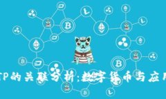 麦子钱包与TP的关联分析：数字货币与应用生态的