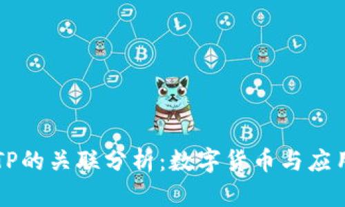 麦子钱包与TP的关联分析:数字货币与应用生态的互动