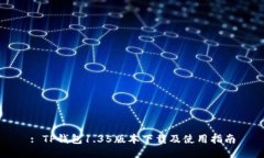 : TP钱包1.35版本下载及使用指南