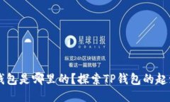 币圈TP钱包是哪里的？探索TP钱包的起源与优势
