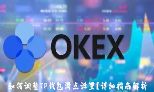 
如何调整TP钱包滑点设置？详细指南解析