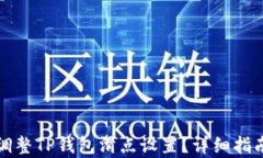 如何调整TP钱包滑点设置？详细指南解析