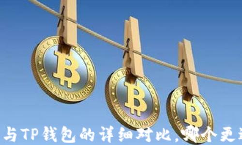 
IM钱包与TP钱包的详细对比，哪个更适合你？