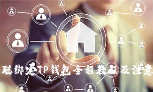 中本聪绑定TP钱包全程教程及注意事项