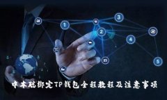 中本聪绑定TP钱包全程教程及注意事项