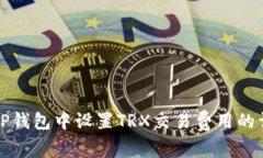 如何在TP钱包中设置TRX交易费用的详细指南