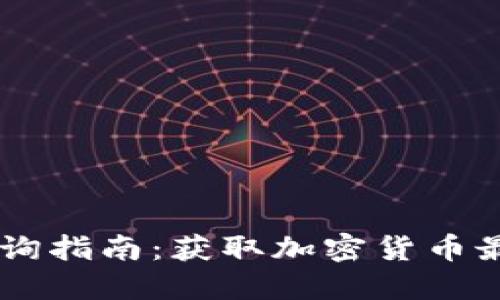 虚拟币实时数据查询指南：获取加密货币最新行情的最佳平台