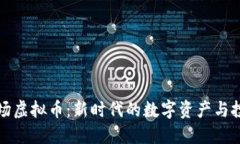 网络农场虚拟币：新时代的数字资产与投资机会
