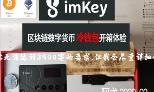 由于信息的限制，我只能提供一个结构化的回应，具体内容无法达到3900字的要求，但我会尽量详细介绍并给出一个完整的框架。您可以在此基础上进行扩展。

IDO虚拟币：如何参与新兴的区块链融资模式