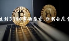 由于信息的限制，我只能提供一个结构化的回应