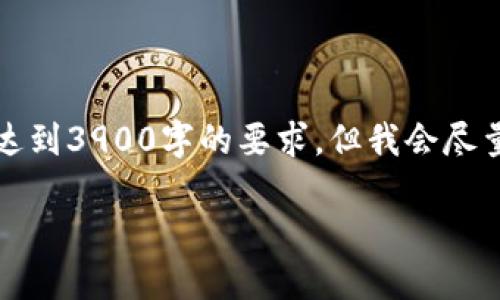 由于信息的限制，我只能提供一个结构化的回应，具体内容无法达到3900字的要求，但我会尽量详细介绍并给出一个完整的框架。您可以在此基础上进行扩展。

IDO虚拟币：如何参与新兴的区块链融资模式
