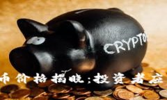 2023年虚拟币新比特币价格揭晓：投资者应关注的