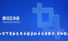 如何下载和使用币安虚拟币交易软件：详细指南