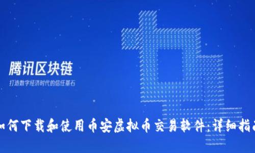 如何下载和使用币安虚拟币交易软件：详细指南