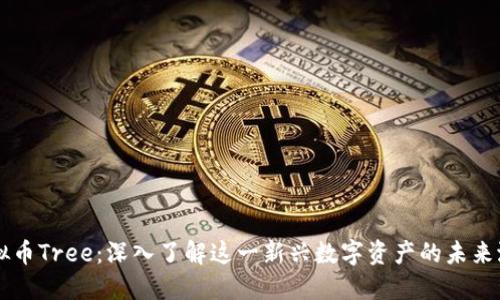 虚拟币Tree：深入了解这一新兴数字资产的未来潜力