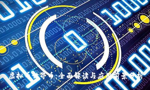 虚拟币世界币：全面解读与应用前景分析