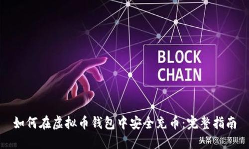 如何在虚拟币钱包中安全充币：完整指南