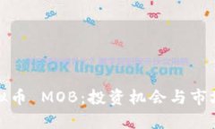 : 虚拟币 MOB：投资机会与市场分析