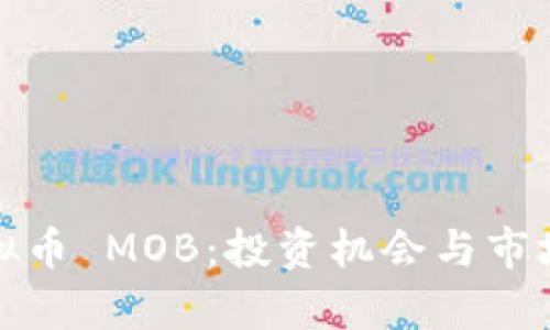 : 虚拟币 MOB：投资机会与市场分析