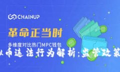 2023年虚拟币违法行为解析：监管政策与市场动向