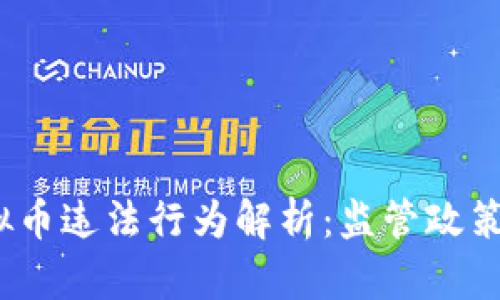 2023年虚拟币违法行为解析：监管政策与市场动向