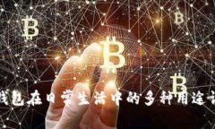 TP钱包在日常生活中的多种用途详解