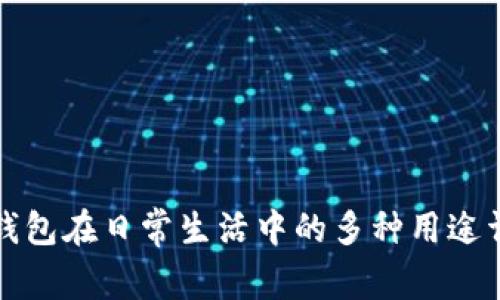 TP钱包在日常生活中的多种用途详解