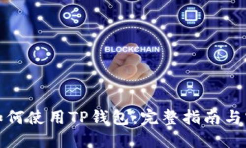 在中国如何使用TP钱包：完整指南与实用技巧