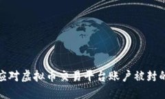 如何应对虚拟币交易平台账户被封的情况