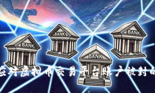 如何应对虚拟币交易平台账户被封的情况