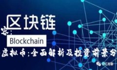 内容：gp虚拟币：全面解析及投资前景分析