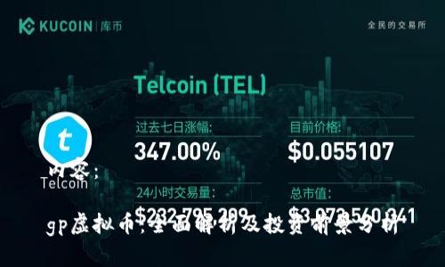 内容：

gp虚拟币：全面解析及投资前景分析