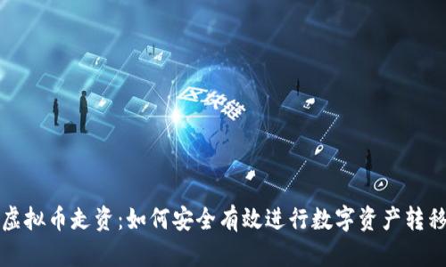 虚拟币走资：如何安全有效进行数字资产转移