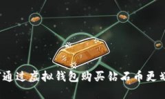 如何通过虚拟钱包购买钻石币更划算？