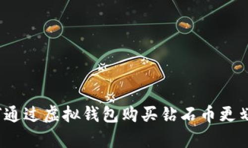 如何通过虚拟钱包购买钻石币更划算？