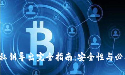 t p钱包私钥导出完全指南：安全性与必要性解析