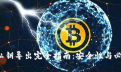 t p钱包私钥导出完全指南：安全性与必要性解析