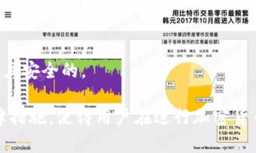 TP钱包能否仅接收火币的USDT？全面解析与使用指南
keywordsTP钱包,火币,USDT,加密货币,数字钱包/keywords

TP钱包简介
TP钱包（Trust Wallet）是一个多功能的加密货币钱包，支持多种数字资产的收发。由于其用户友好的界面和高安全性，TP钱包在加密货币社区中获得了不少的好评。用户可以通过TP钱包存储、转账和兑换多种加密货币，其中就包括USDT。这种支持使得TP钱包成为许多用户的首选。然而，关于TP钱包的功能，尤其是在USDT的接收和使用方面，存在一些常见的误解和问题。

TP钱包与USDT的关系
TP钱包不仅支持火币交易所的USDT，还可以接收来自其他不同交易平台的USDT，例如币安、OKEx等。这是因为USDT使用的是一种通用的ERC20、TRC20或者Omni协议，具体取决于你在哪个平台或网络上进行交易。
TP钱包允许用户通过不同的区块链网络交易USDT。这使得用户在选择USDT的来源时有了更大的灵活性。不论用户是从火币还是其他交易所提取USDT，只要确保所使用的网络与钱包兼容即可。

如何在TP钱包中接收USDT
要在TP钱包中接收USDT，用户需要遵循几个简单的步骤：
ol
    li首先，下载并安装TP钱包应用程序。/li
    li确保你的TP钱包已成功创建并备份好私钥或助记词，以确保资金的安全。/li
    li打开PT钱包后，点击“接收”选项。/li
    li选择USDT为接收币种，系统会生成你的USDT地址。/li
    li复制该地址，并在你所使用的交易所（如火币）中进行USDT提现。/li
/ol
遵循这些步骤后，USDT将会转入到你的TP钱包中。请注意，这些步骤也适用于其他接收不同币种的操作，只需选择相应的加密货币即可。

TP钱包接收USDT的网络选择
UTDT支持多个网络，包括以太坊（ERC20）、瑞波链（TRC20）和比特币（Omni）。用户在接收USDT时，必须确保所选的网络与发送方的网络一致。例如，如果你在火币上提取的是TRC20协议的USDT，那么在TP钱包中也需要选择TRC20网络进行接收。否则，可能导致转账失败或资金丢失。
在发送USDT时，务必仔细检查目标地址和网络类型，以免因错误造成损失。在TP钱包中，你可以针对每种USDT类型生成不同的地址，从而保证兼容性和安全性。

TP钱包的安全性与隐私
TP钱包重视用户的安全性和隐私，并实现了一系列保护措施。用户私钥完全在本地设备中保存，而不是在服务器上，这降低了被盗的风险。此外，TP钱包还支持指纹识别、面部识别等功能，提高了钱包的访问安全性。
作为一个教育用户的工具，TP钱包还提供了一些关于资产管理和网络防御的指导，包括对用户如何识别和避免骗子行为的说明。用户在操作时应始终保持警惕，尽量避免通过不明链接或没有信誉的网站进行交易。

如果TP钱包无法收到USDT该怎么做？
如果用户面临TP钱包无法接收USDT的问题，可以采取以下措施：
ol
    li首先确认网络类型和接收地址是否一致。/li
    li检查提现记录，确保交易是在区块链上成功的。/li
    li查看网络繁忙程度，部分网络可能会导致转账延迟。/li
    li如果转账长时间未到账，建议联系交易所的客服，提供TxID进行查询。/li
/ol
br

相关问题讨论

h41. TP钱包支持哪些类型的USDT？/h4
TP钱包支持多种协议的USDT，包括ERC20、TRC20和Omni网络。具体支持的网络取决于用户选择的接收地址类型。在接收或发送USDT之前，用户应确认各自钱包的网络配置，以确保资产安全。

h42. 如何保证USDT交易的安全性？/h4
交易安全性至关重要，用户必须保持其私钥的安全。使用TP钱包时，建议启用多重身份验证，定期更新软件，并对可疑链接进行警惕。此外，确保所用网络的稳定性，可以减少交易失败的可能性。

h43. TP钱包如何进行USDT兑换？/h4
在TP钱包内部可以通过内置的DEX（去中心化交易所）进行USDT的兑换。用户只需选择要兑换的币种、输入金额并确认交易即可。整个过程中，用户的资产安全不受影响，且无须相信第三方平台。

h44. 如何处理丢失的USDT？/h4
若USDT丢失，用户应首先检查转账记录，看看是否正确提交。之后，联系交易所或相关平台进行查询，并提供交易的TXID。恢复丢失的USDT涉及多个环节，但只要是一旦确认，通常都能找回丢失的资产。

h45. TP钱包是否支持USDT的跨链交易？/h4
TP钱包不直接支持跨链交易，但用户可以通过一些兑换平台实现。用户在这些平台上可以将一种协议的USDT兑换成另一种。务必确保在进行跨链交易时，所用平台是合法且安全的。

经过以上分析和问题的详细解答，相信用户对于“TP钱包只能收火币的USDT吗？”这一问题有了清晰的理解。TP钱包支持多种交易平台的USDT，并提供了一系列的安全保障措施，使得用户在进行加密货币的转账、兑换时更为便捷与安全。希望能帮助到每位用户，为他们的加密货币管理提供有效支持和指引。