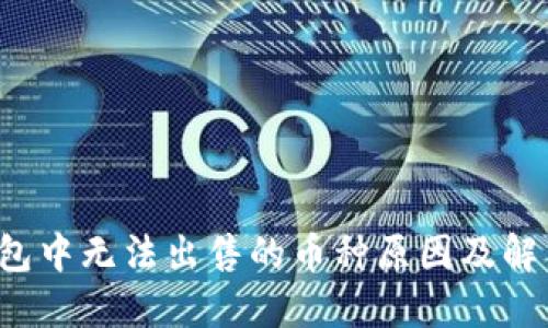  TP钱包中无法出售的币种原因及解决方案