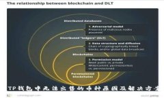  TP钱包中无法出售的币种原因及解决方案