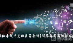 虚拟币线下兑换是否合法？详尽解析与法律风险