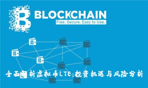 全面解析虚拟币LTE：投资机遇与风险分析