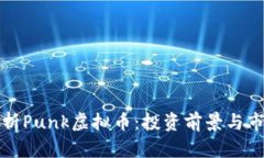 全面解析Punk虚拟币：投资前景与市场动向