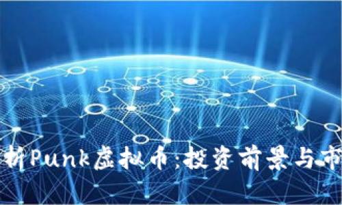 全面解析Punk虚拟币：投资前景与市场动向