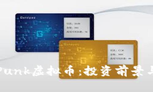 全面解析Punk虚拟币：投资前景与市场动向