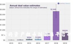 TP钱包如何将资产提币到交易平台的详细指南