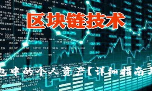 如何删除TP钱包中的个人资产？详细指南与常见问题解答